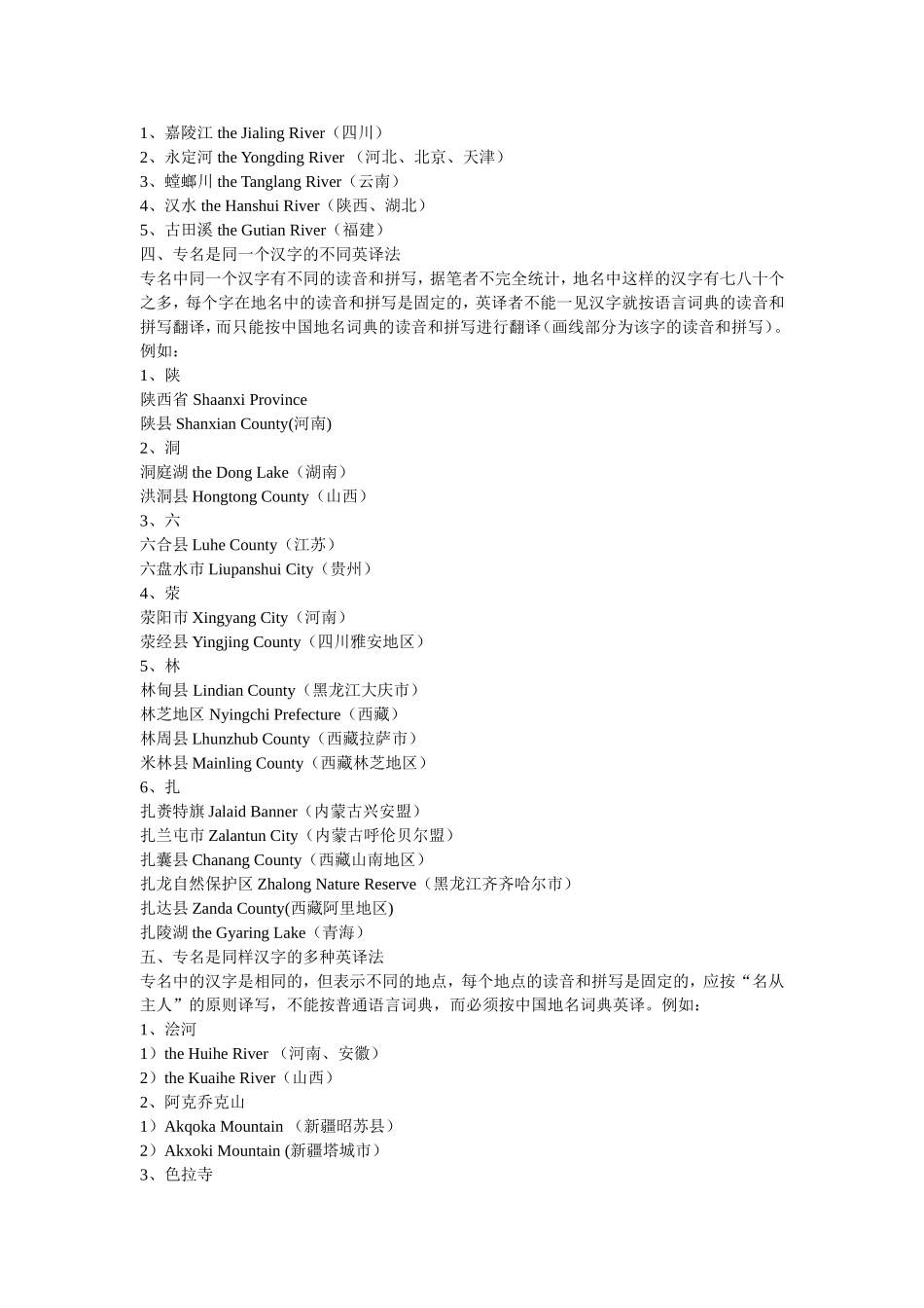 中国地名英译的几点注意事项_第2页