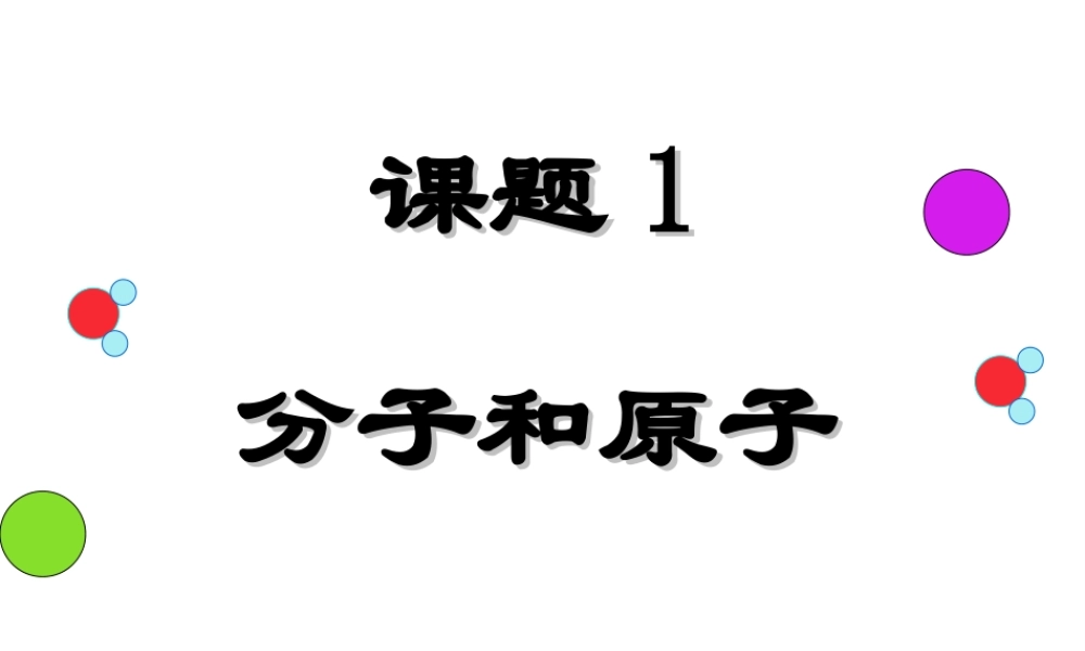 2012年秋九年级化学上册 分子和原子课件 新人教版