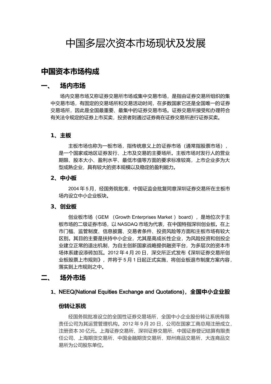 中国多层次资本市场现状及发展_第1页