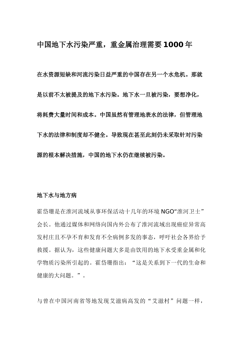 中国地下水污染严重，重金属治理需要1000年_第1页