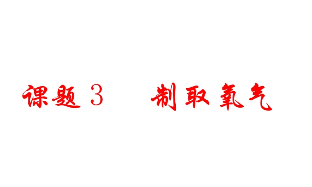 2012年秋九年级化学上册 课题3 制取氧气课件 新人教版