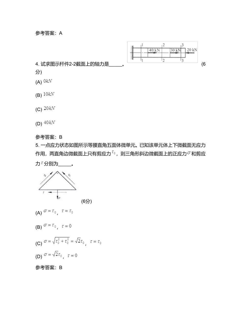 中国地质大学远程与继续教育学院材料力学(2)(专升本)阶段性作业_第2页