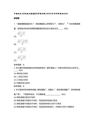 中国地质大学远程与继续教育学院材料力学(2)(专升本)阶段性作业