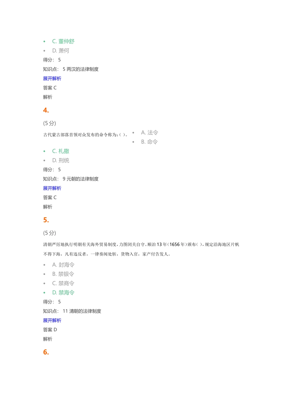 中国法制史_在线作业测试题_第2页