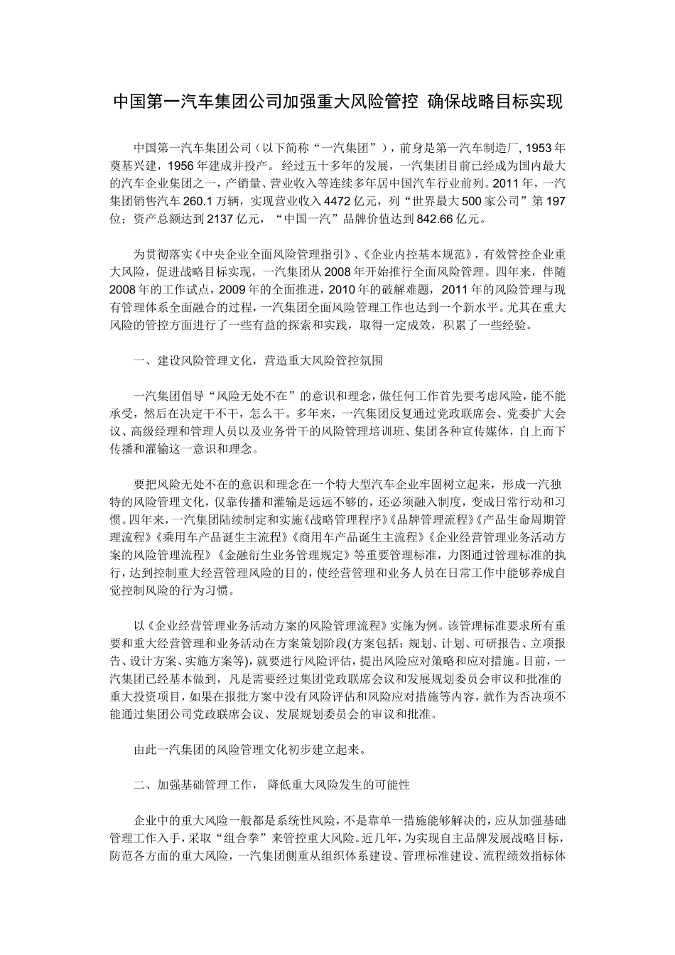 中国第一汽车集团公司加强重大风险管控 确保战略目标实现_第1页