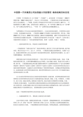 中国第一汽车集团公司加强重大风险管控 确保战略目标实现