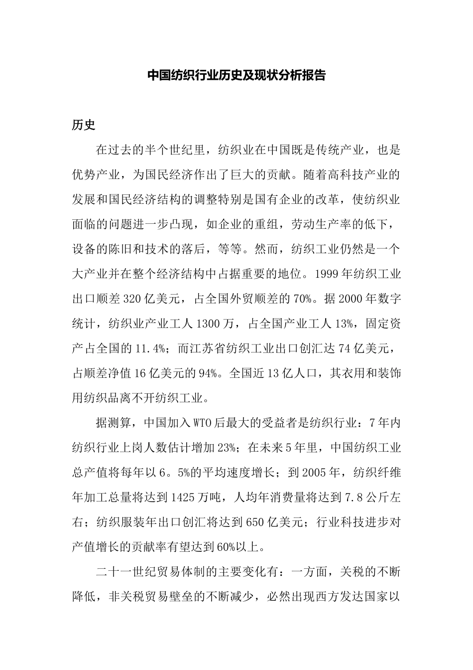 中国纺织行业历史及现状分析报告_第1页