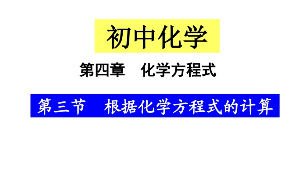 2012年秋九年级化学上册 利用化学方程式的简单计算课件 新人教版