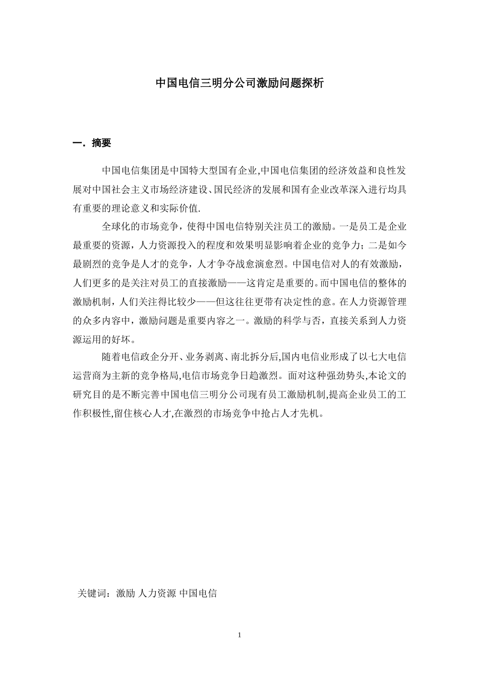 中国电信三明分公司激励问题探析_第1页