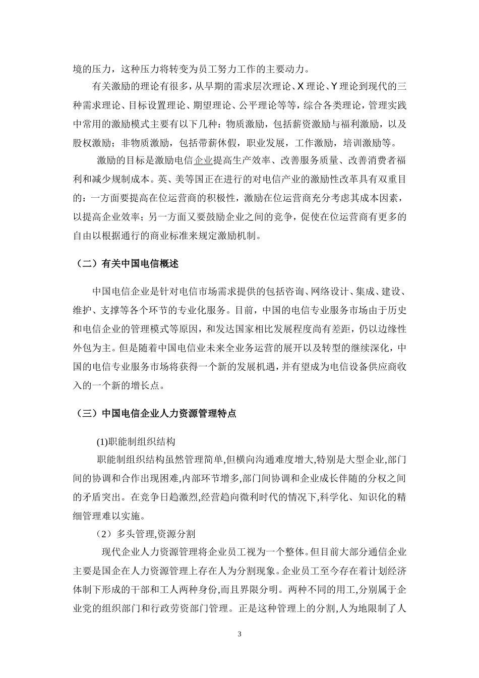 中国电信三明分公司激励问题探析_第3页