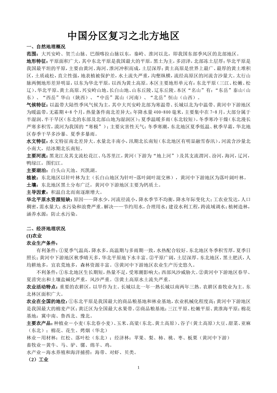 中国分区复习之北方地区_第1页