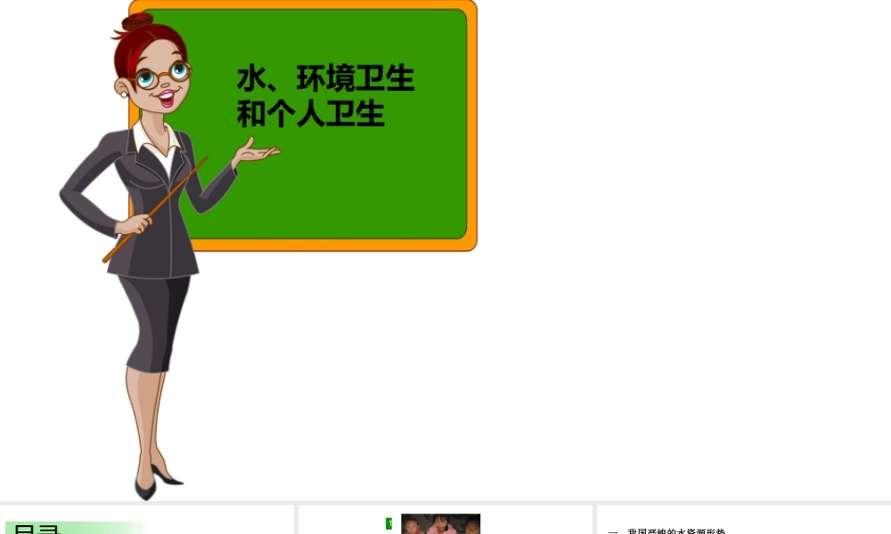 2012年秋九年级化学上册 水、环境卫生和个人卫生课件 新人教版