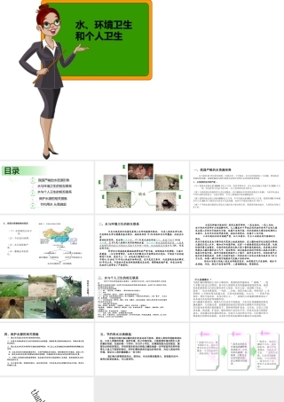 2012年秋九年级化学上册 水、环境卫生和个人卫生课件 新人教版