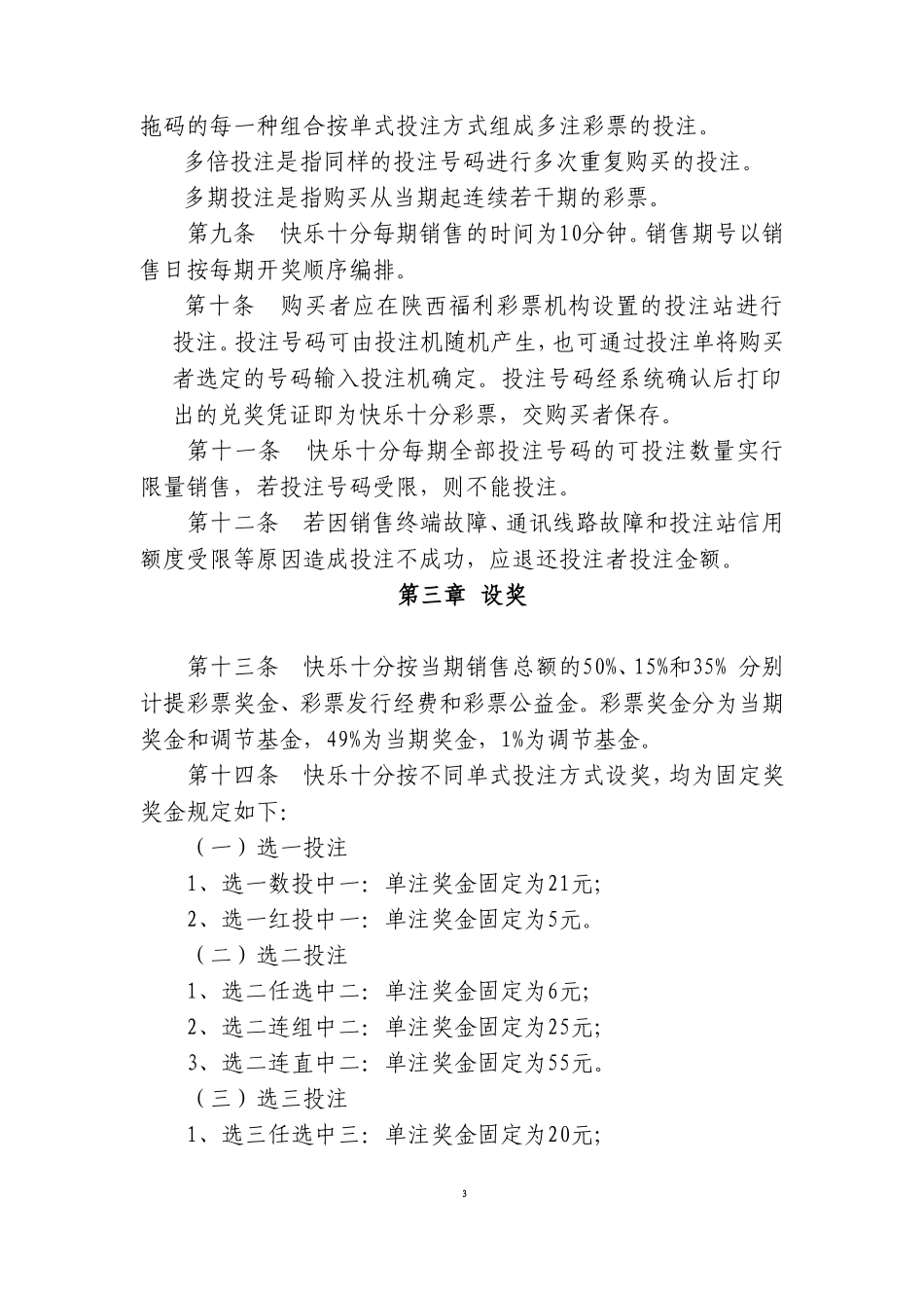 中国福利彩票“快乐十分”游戏规则_第3页