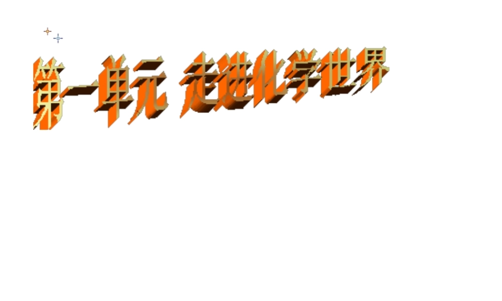 2012年秋九年级化学上册 物质的变化和性质课件 新人教版