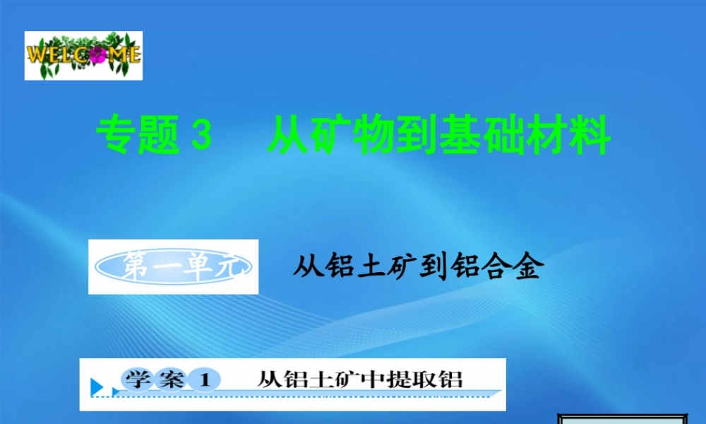 11-12学年高中化学 3.1.1 从铝土矿中提取铝学案（PPT） 苏教版必修1