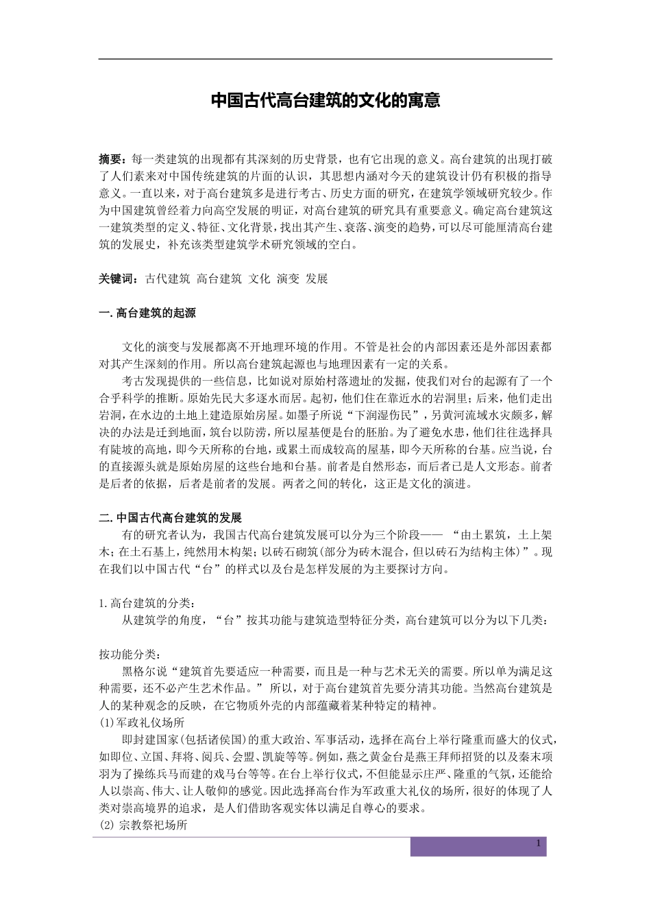 中国古代高台建筑的文化的寓意分析研究  建筑学专业_第1页