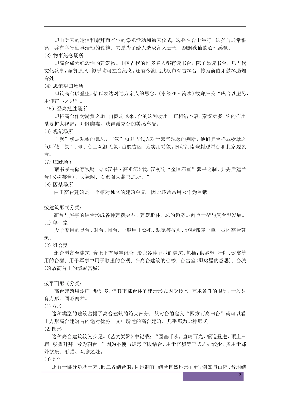 中国古代高台建筑的文化的寓意分析研究  建筑学专业_第2页