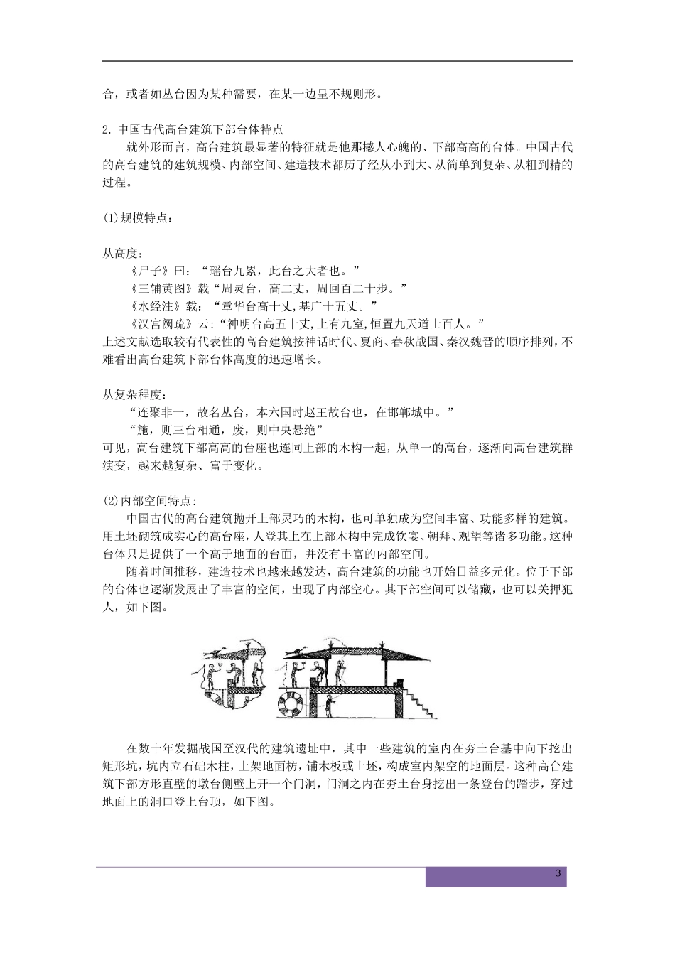中国古代高台建筑的文化的寓意分析研究  建筑学专业_第3页