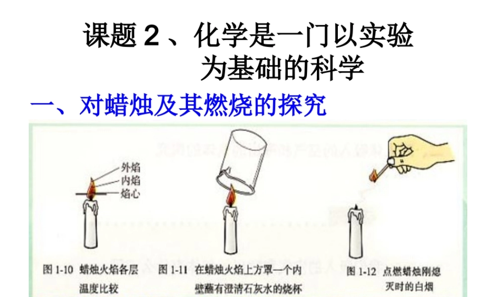 2012年秋九年级化学上册《化学是一门以实验为基础的科学》课件1 新人教版