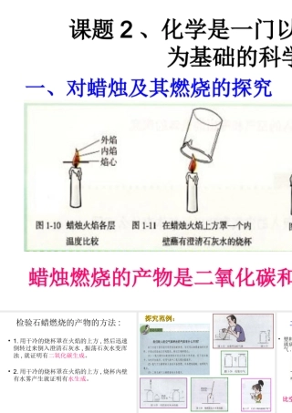 2012年秋九年级化学上册《化学是一门以实验为基础的科学》课件1 新人教版