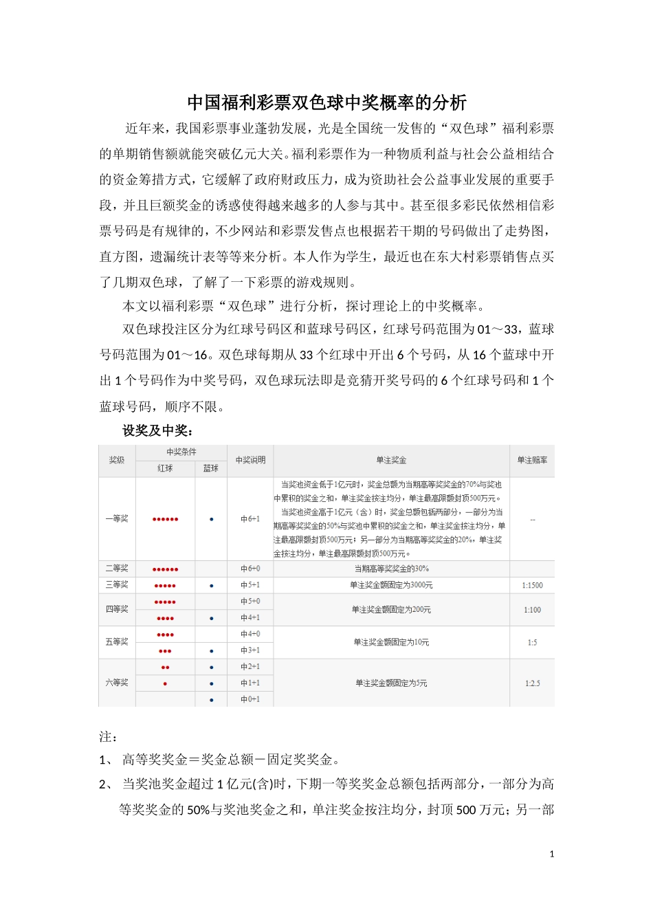 中国福利彩票双色球中奖概率的分析_第1页