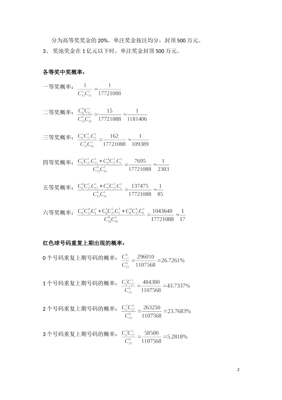 中国福利彩票双色球中奖概率的分析_第2页
