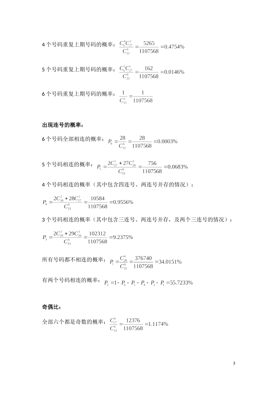 中国福利彩票双色球中奖概率的分析_第3页