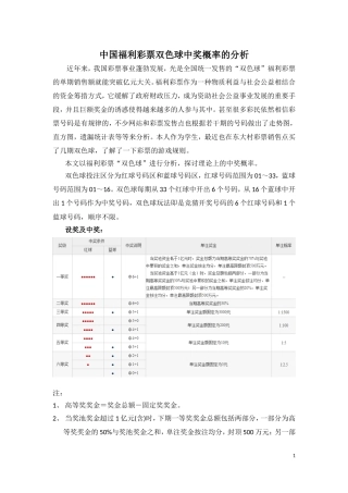 中国福利彩票双色球中奖概率的分析