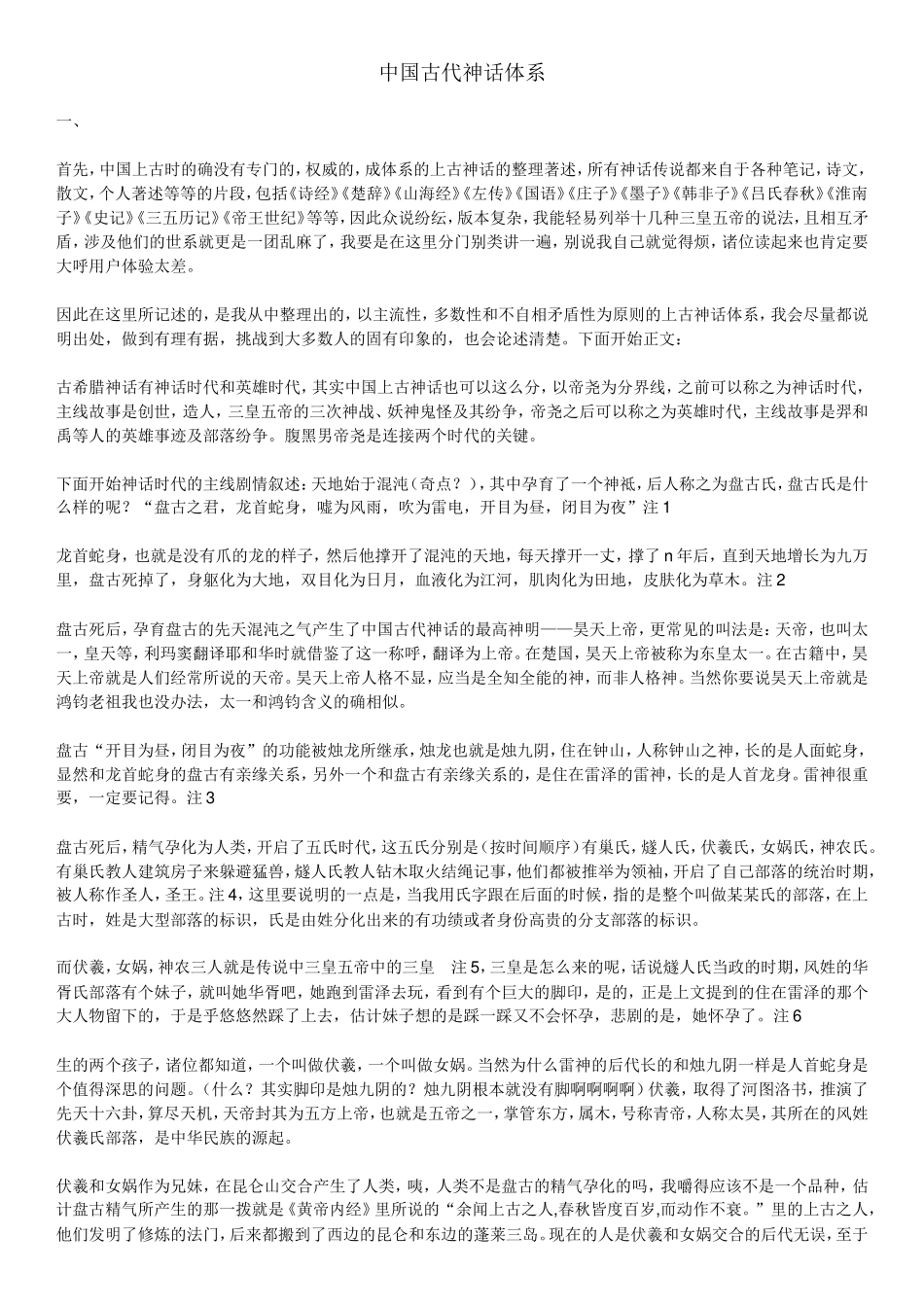 中国古代神话体系_第1页