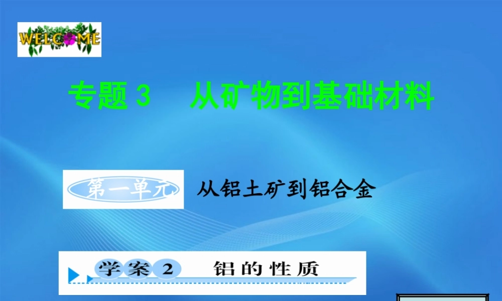 11-12学年高中化学 3.1.2 铝的性质学案（PPT） 苏教版必修1
