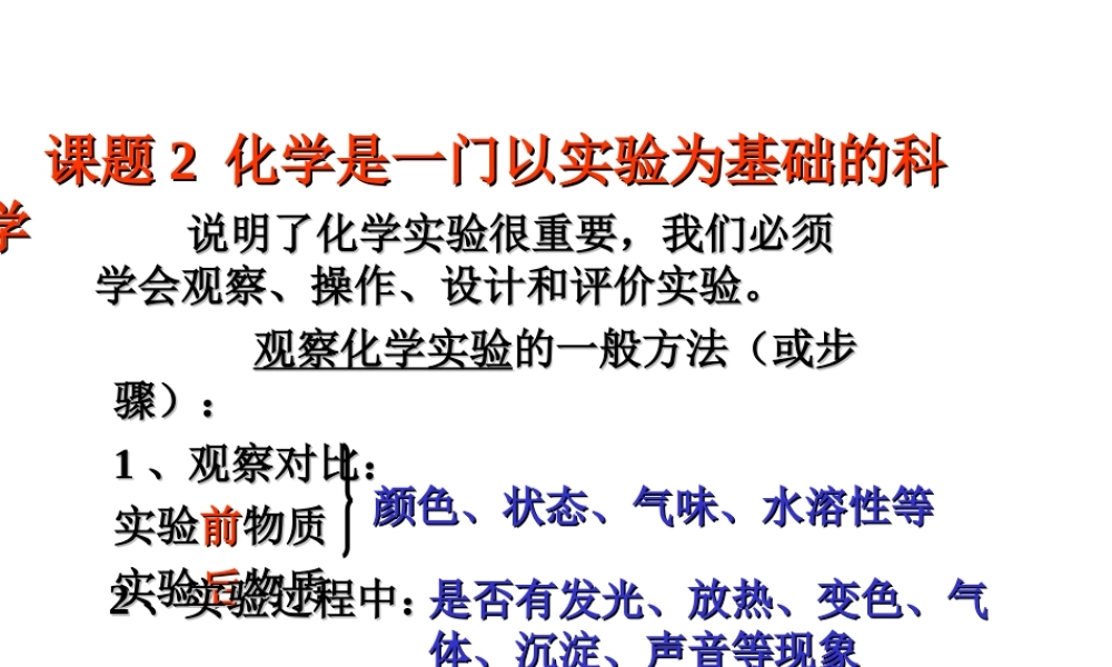 2012年秋九年级化学上册《化学是一门以实验为基础的科学》课件3 新人教版