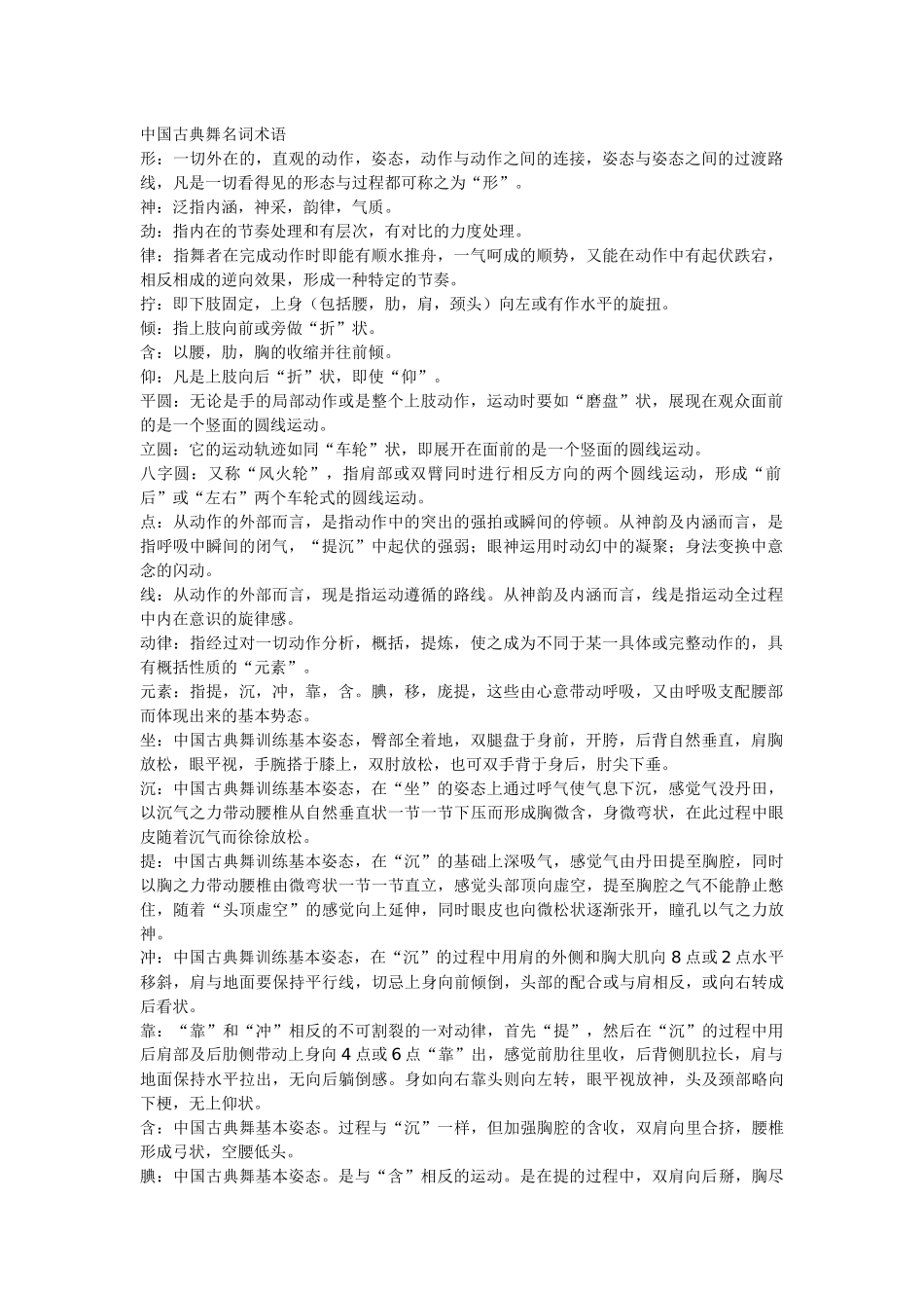 中国古典舞名词术语_第1页