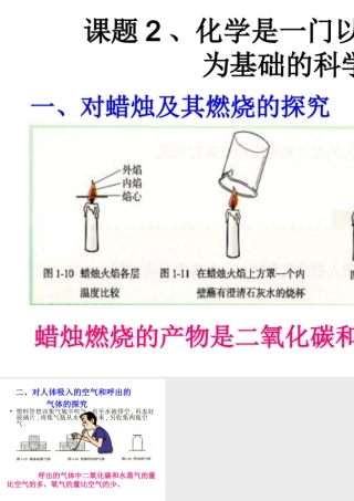 2012年秋九年级化学上册《化学是一门以实验为基础的科学》课件4 新人教版