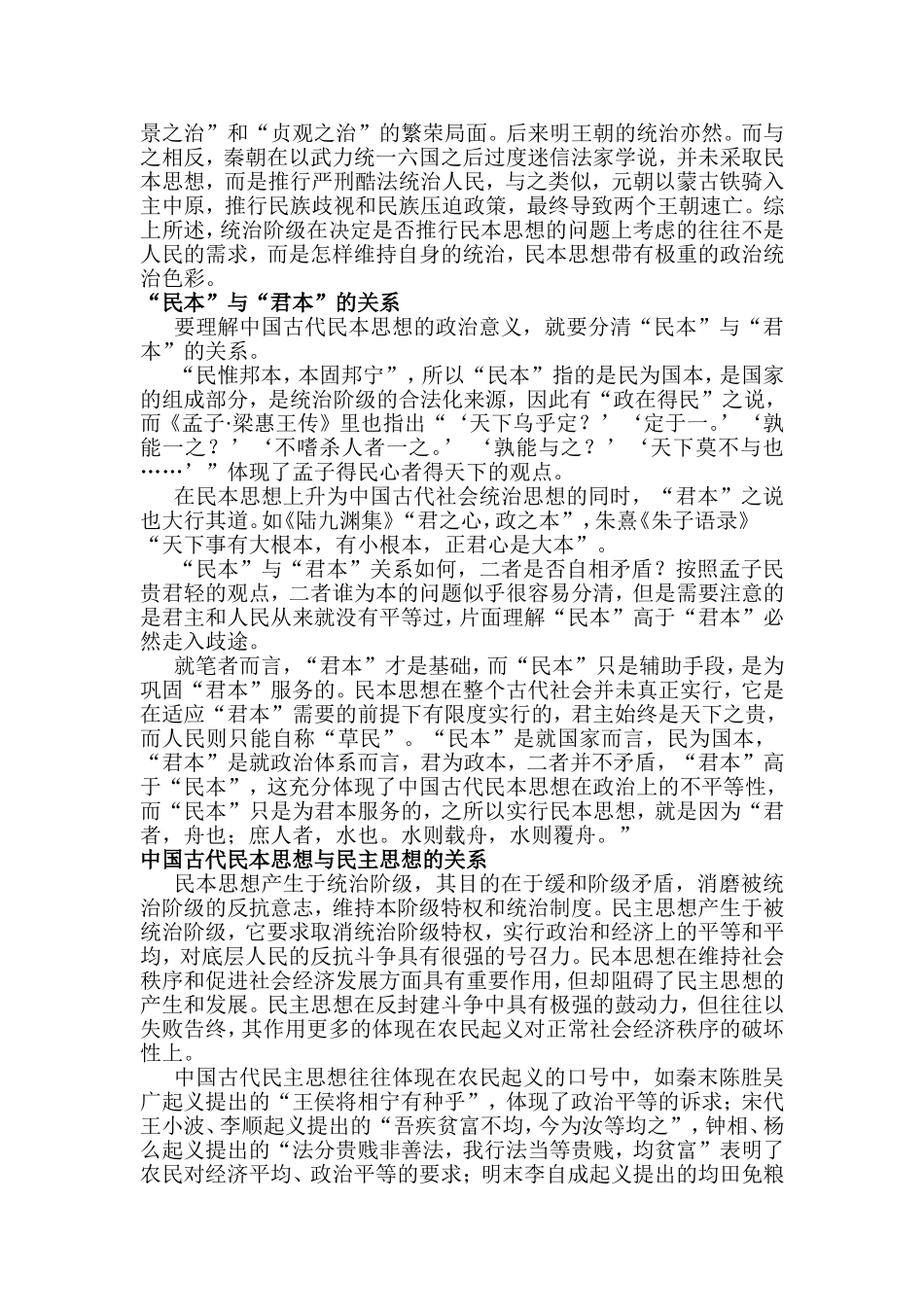 中国古代民本思想的理论价值和现实意义分析研究   行政管理专业_第2页
