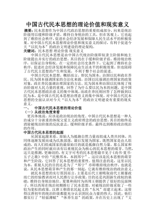 中国古代民本思想的理论价值和现实意义分析研究   行政管理专业