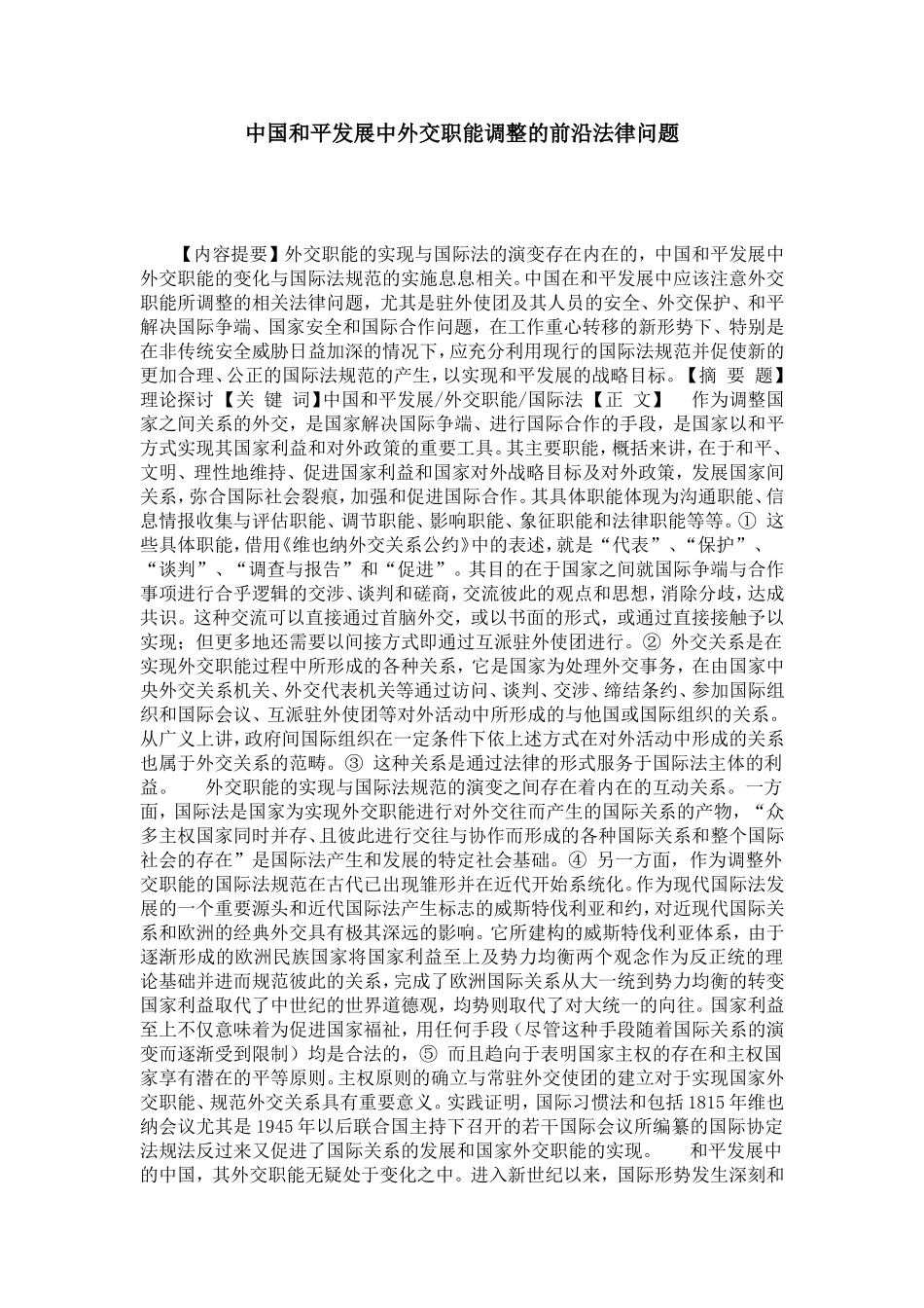 中国和平发展中外交职能调整的前沿法律问题分析研究  法学专业_第1页