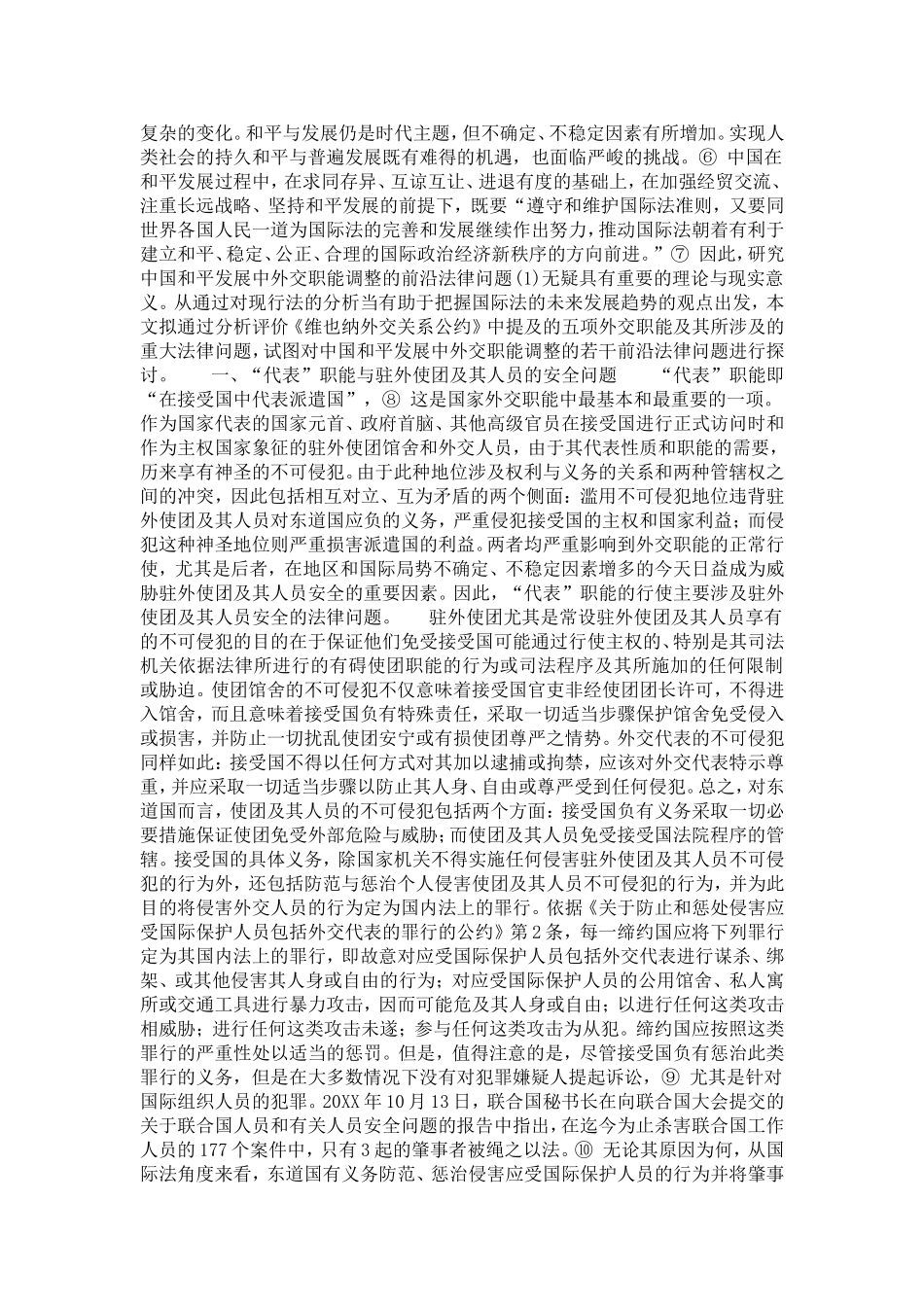 中国和平发展中外交职能调整的前沿法律问题分析研究  法学专业_第2页