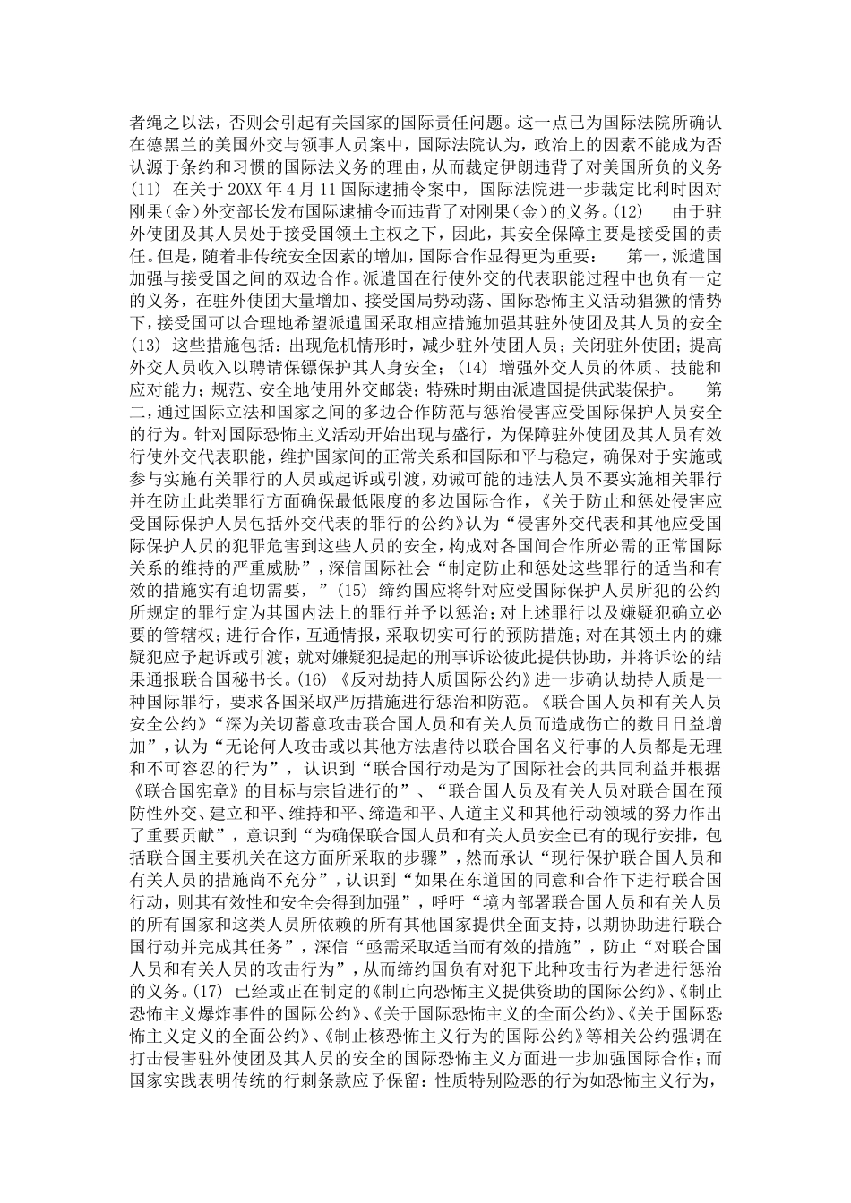 中国和平发展中外交职能调整的前沿法律问题分析研究  法学专业_第3页