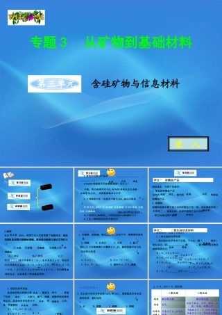 11-12学年高中化学 3.3 含硅矿物与信息材料学案（PPT） 苏教版必修1