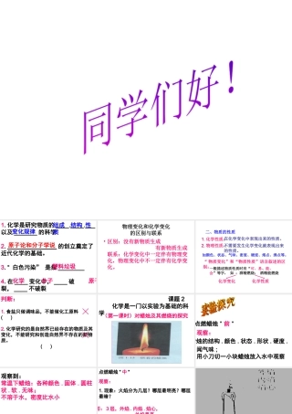 2012年秋九年级化学上册《化学是一门以实验为基础的科学》课件5 新人教版