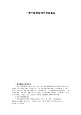 中国户籍制度改革研究报告