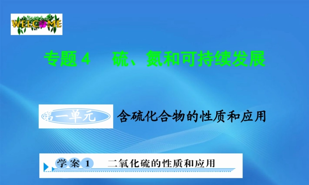 11-12学年高中化学 4.1.1 二氧化硫的性质和应用学案（PPT） 苏教版必修1
