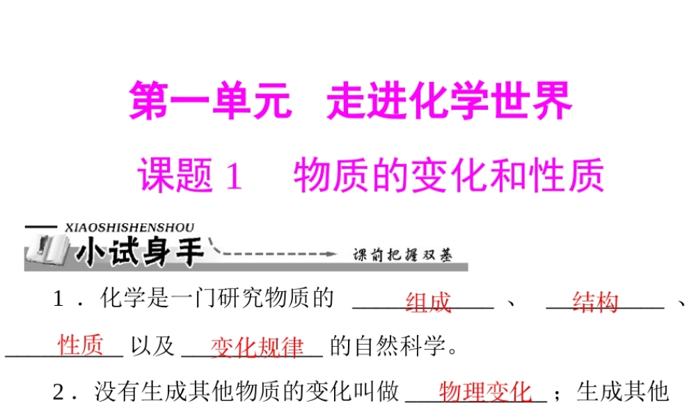 2012年秋九年级化学上册《物质的变化和性质》课件1 新人教版