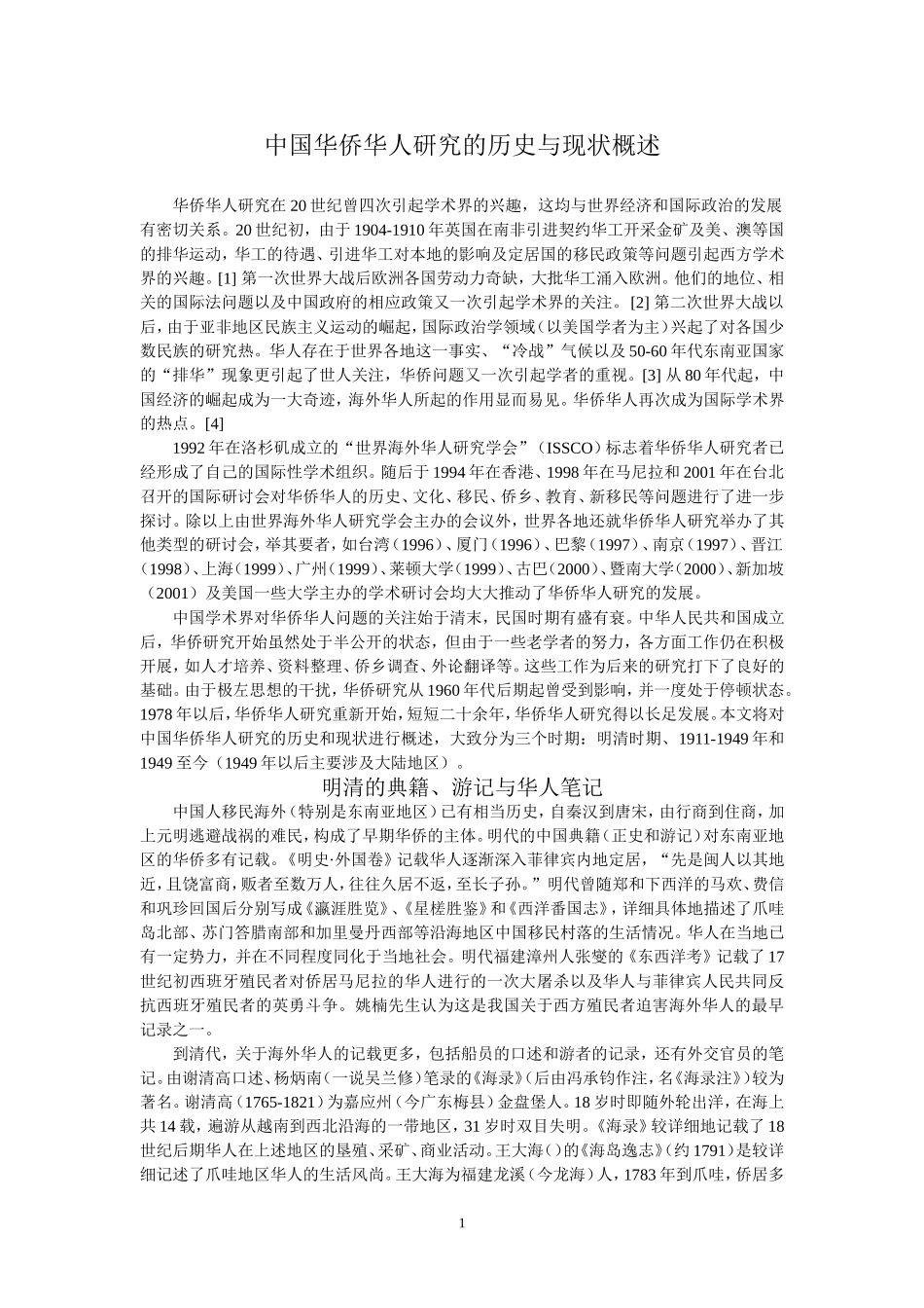 中国华侨华人研究的历史与现状概述分析研究  文化产业管理专业_第1页