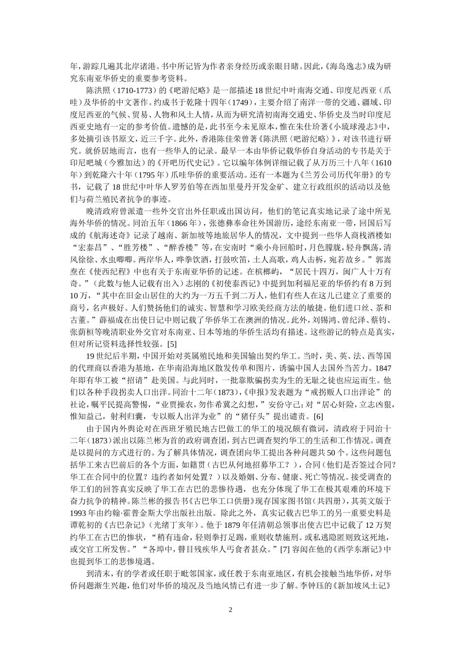 中国华侨华人研究的历史与现状概述分析研究  文化产业管理专业_第2页