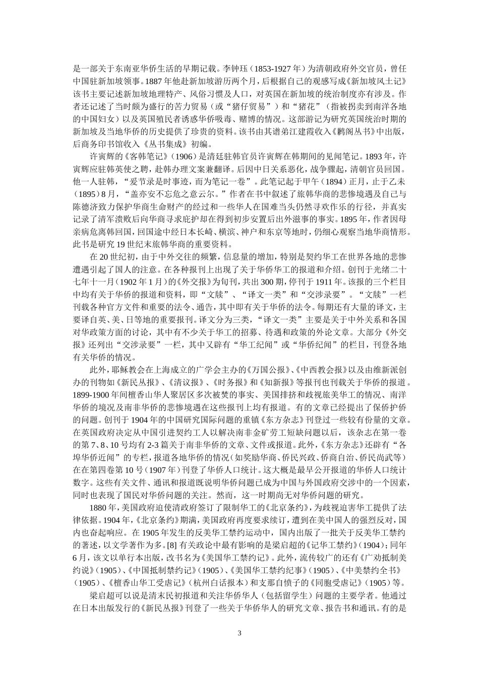 中国华侨华人研究的历史与现状概述分析研究  文化产业管理专业_第3页