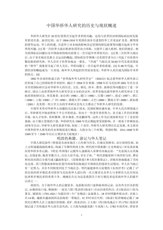 中国华侨华人研究的历史与现状概述分析研究  文化产业管理专业