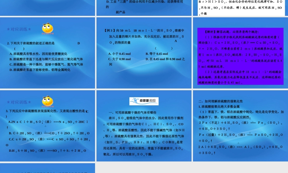 11-12学年高中化学 4.1.2 硫酸的制备和性质学案（PPT） 苏教版必修1