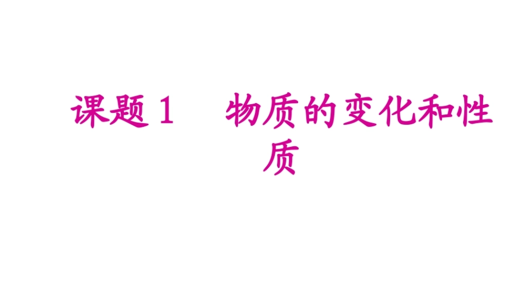 2012年秋九年级化学上册《物质的变化和性质》课件2 新人教版
